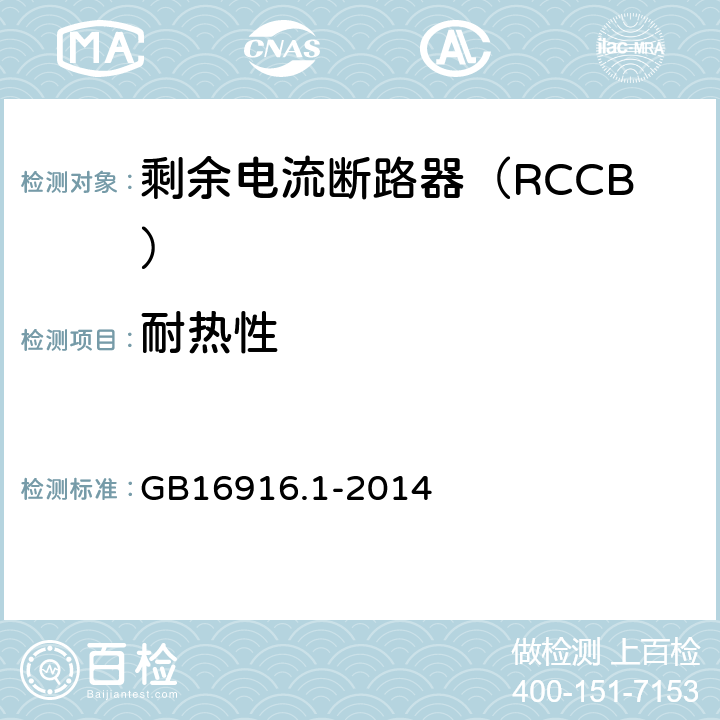 耐热性 家用和类似用途的不带过电流保护的剩余电流动作断路器（RCCB）第1部分：一般规则 GB16916.1-2014 8.9