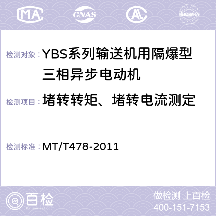 堵转转矩、堵转电流测定 YBS系列输送机用隔爆型三相异步电动机 MT/T478-2011 5.2