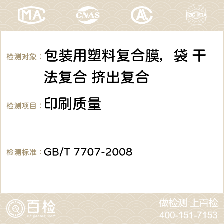 印刷质量 凹版装潢印刷品 GB/T 7707-2008 5.2