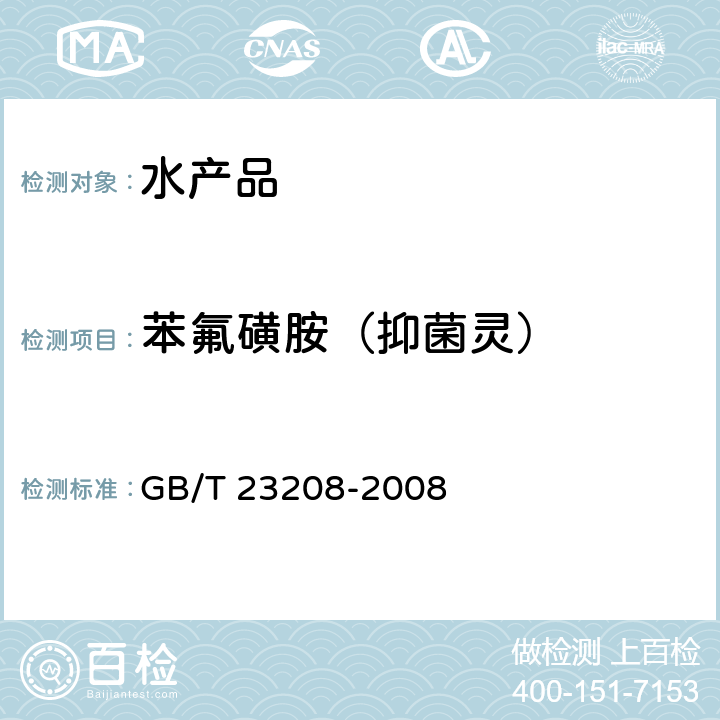 苯氟磺胺（抑菌灵） 河豚鱼、鳗鱼和对虾中450种农药及相关化学品残留量的测定 液相色谱-串联质谱法 GB/T 23208-2008