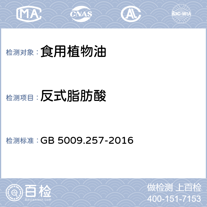 反式脂肪酸 食品安全国家标准 食品中反式脂肪酸的测定 GB 5009.257-2016