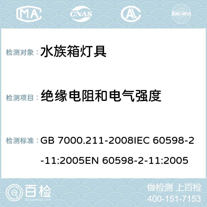 绝缘电阻和电气强度 灯具 第2-11部分：特殊要求水族箱灯具 GB 7000.211-2008IEC 60598-2-11:2005EN 60598-2-11:2005 14