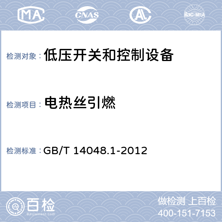 电热丝引燃 低压开关和控制设备 第1部分：总则 GB/T 14048.1-2012 8.2.1.1.2 附录M