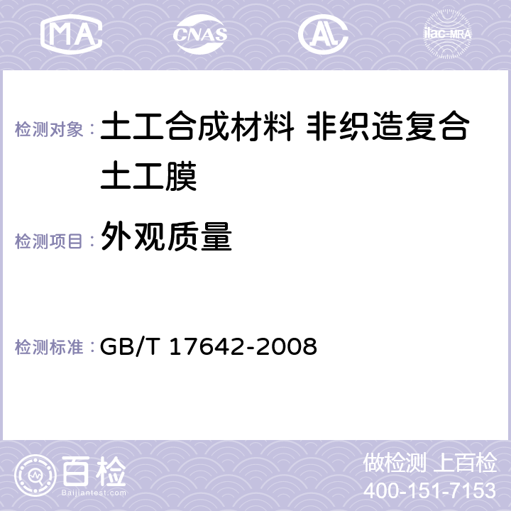 外观质量 土工合成材料 非织造复合土工膜 GB/T 17642-2008 4.3