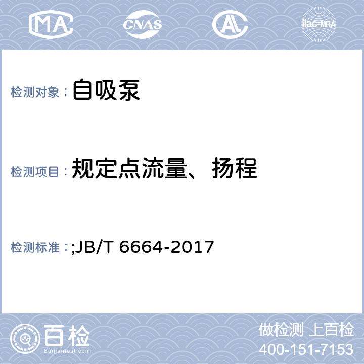 规定点流量、扬程 自吸泵 第2部分 技术条件 ;JB/T 6664-2017 6.1