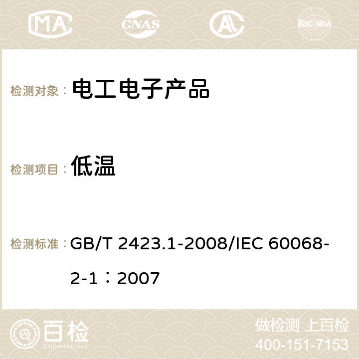 低温 电工电子产品环境试验 第2部分试验方法 试验A：低温 GB/T 2423.1-2008/IEC 60068-2-1：2007