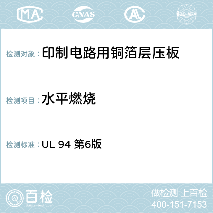 水平燃烧 电气及设备塑料材料零部件可燃性测试 UL 94 第6版 7