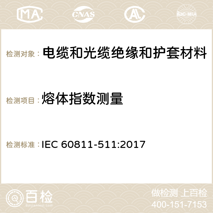 熔体指数测量 电缆和光缆.非金属材料试验方法.第511部分:机械试验.聚乙烯化合物熔融指数测量 IEC 60811-511:2017