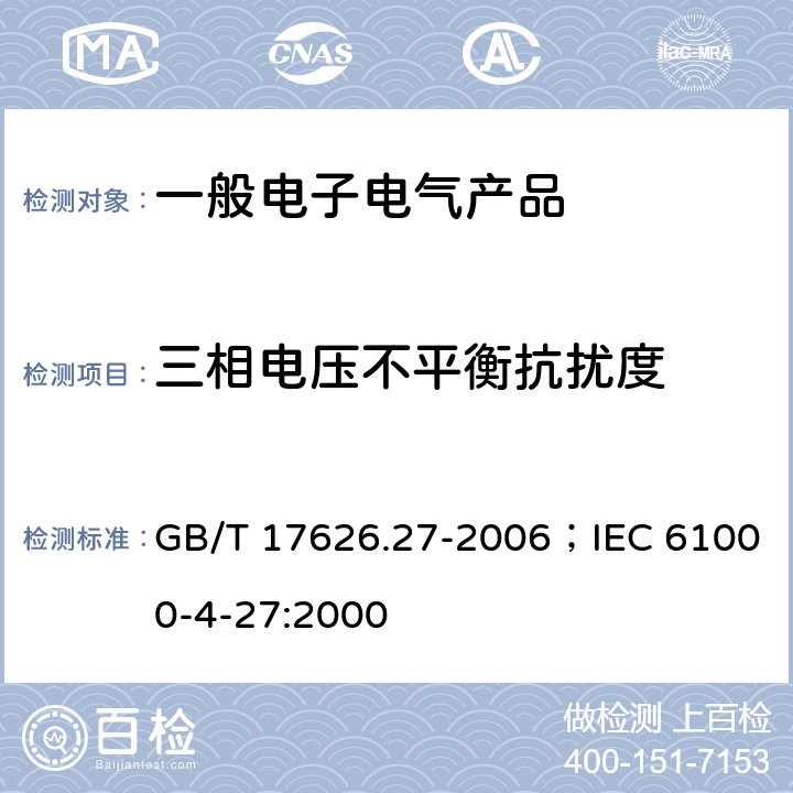 三相电压不平衡抗扰度 电磁兼容 试验和测量技术 三相电压不平衡抗扰度试验 GB/T 17626.27-2006；IEC 61000-4-27:2000
