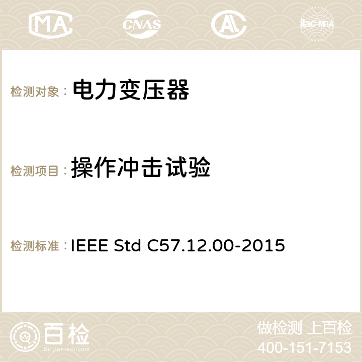 操作冲击试验 液浸式配电、电力和调压变压器通用要求 IEEE Std C57.12.00-2015 5.10 ,8.2