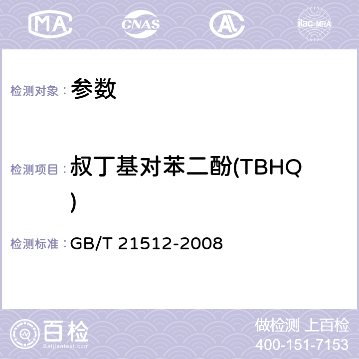 叔丁基对苯二酚(TBHQ) 《食用植物油中叔丁基对苯二酚(TBHQ)的测定》 GB/T 21512-2008