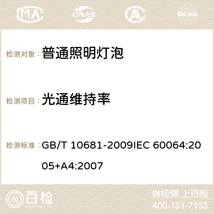 光通维持率 家庭和类似场合普通照明用钨丝灯性能要求 GB/T 10681-2009IEC 60064:2005+A4:2007 4.2.5