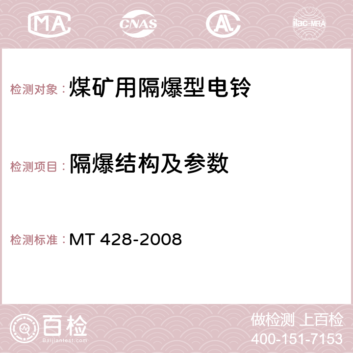 隔爆结构及参数 MT/T 428-2008 【强改推】煤矿用隔爆型电铃
