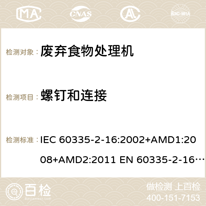 螺钉和连接 家用和类似用途电器的安全 废弃食物处理器的特殊要求 IEC 60335-2-16:2002+AMD1:2008+AMD2:2011 EN 60335-2-16:2003/A11:2018 AS/NZS 60335.2.16:2012 28