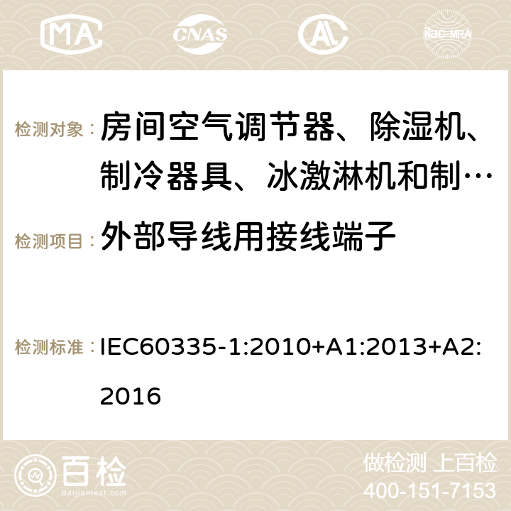 外部导线用接线端子 家用和类似电器应用 安全性 第1部分：一般要求 IEC60335-1:2010+A1:2013+A2:2016 26