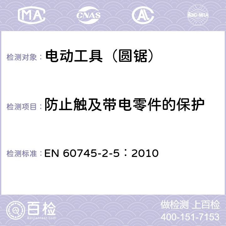 防止触及带电零件的保护 手持式、可移式电动工具和园林工具的安全第205部分：手持式圆锯的专用要求 EN 60745-2-5：2010 9