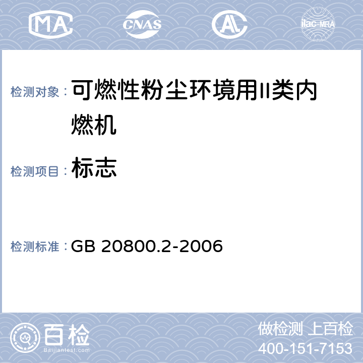 标志 爆炸性环境用往复式内燃机防爆技术通则 第2部分：可燃性粉尘环境用II类内燃机 GB 20800.2-2006 7