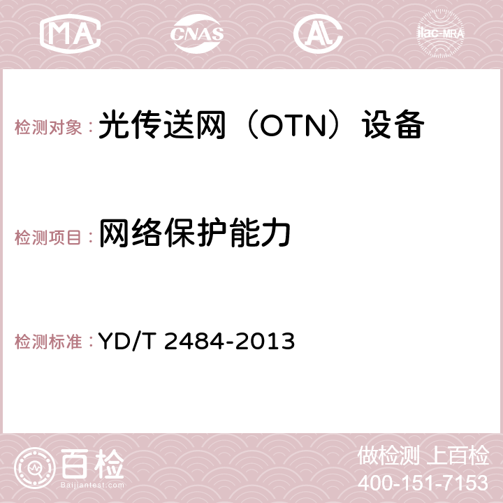 网络保护能力 YD/T 2484-2013 分组增强型光传送网(OTN)设备技术要求