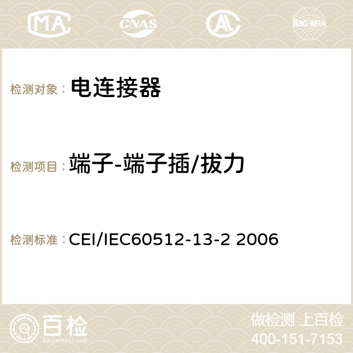 端子-端子插/拔力 IEC 60512-13-2 电子设备用连接器测试标准 第13-2部分机械操作测试 方法13b：插入,分离 CEI/IEC60512-13-2 2006