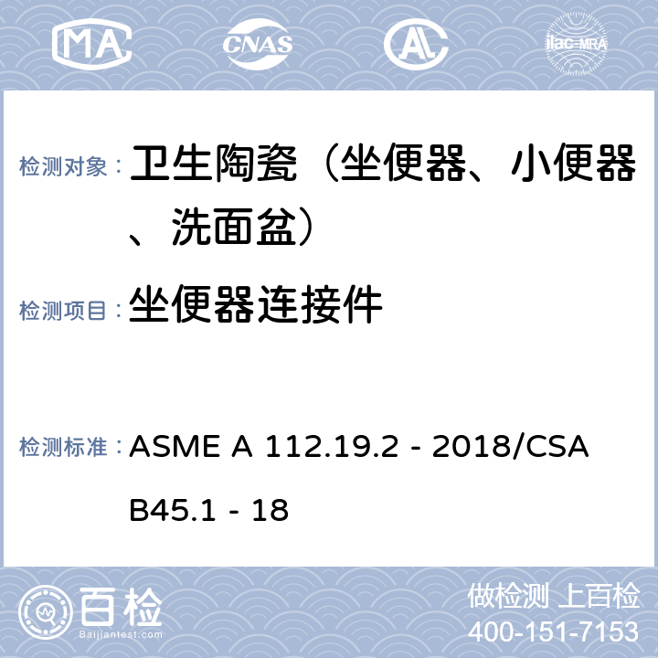 坐便器连接件 陶瓷卫生洁具 ASME A 112.19.2 - 2018/CSA B45.1 - 18 4.6.9
