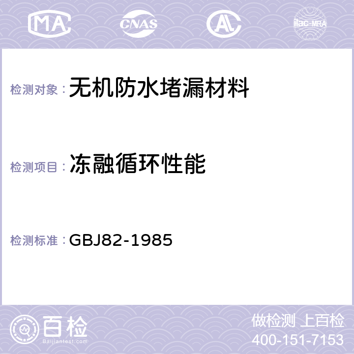 冻融循环性能 普通混凝土长期性能和耐久性能试验方法 GBJ82-1985