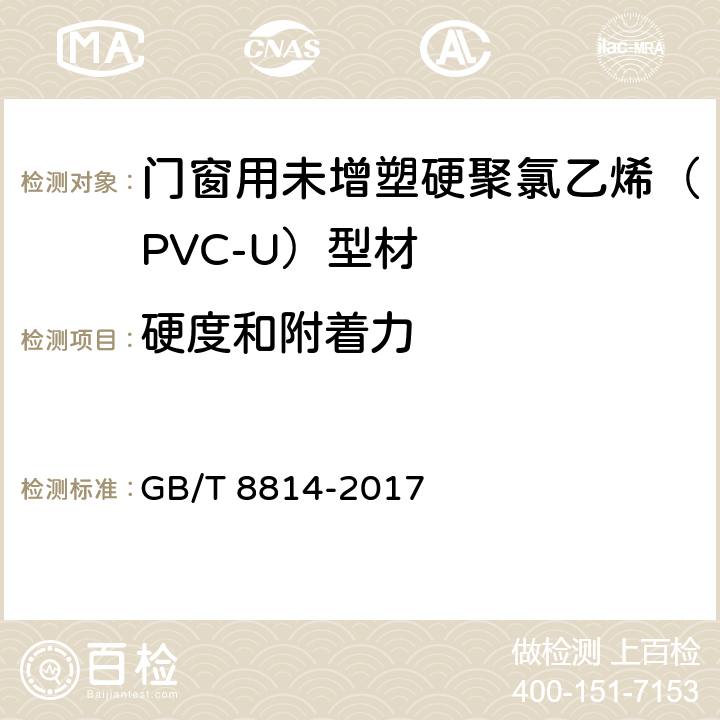 硬度和附着力 门、窗用未增塑聚氯乙烯(PVC-U)型材 GB/T 8814-2017 7.14