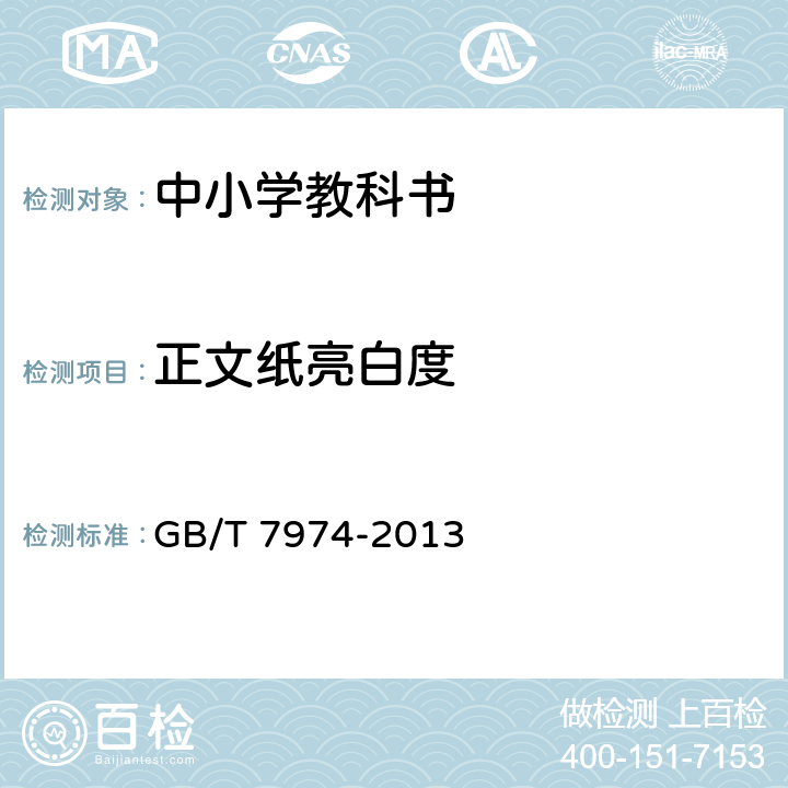 正文纸亮白度 纸、纸板和纸浆 蓝光漫反射因数D65亮度的测定（漫射/垂直法，室外日光条件） GB/T 7974-2013