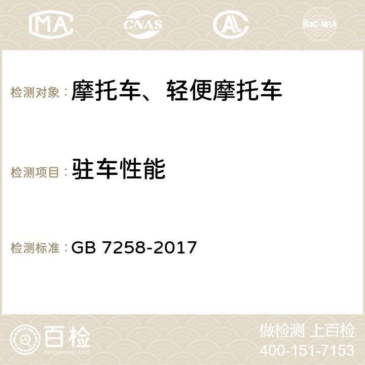 驻车性能 《机动车运行安全技术条件》 GB 7258-2017 4.6.5, 7.10.3