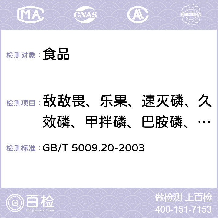 敌敌畏、乐果、速灭磷、久效磷、甲拌磷、巴胺磷、二嗪磷、乙嘧硫磷、甲基嘧啶磷、甲基对硫磷、稻瘟净、水胺硫磷、氧化喹硫磷、稻丰散、甲喹硫磷、克线磷、乙硫磷、喹硫磷、对硫磷、杀螟硫磷 《食品中有机磷农药残留量的测定》 GB/T 5009.20-2003