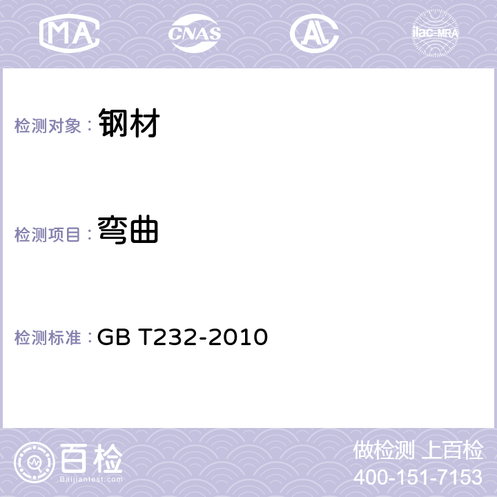 弯曲 《金属材料弯曲试验方法》 GB T232-2010