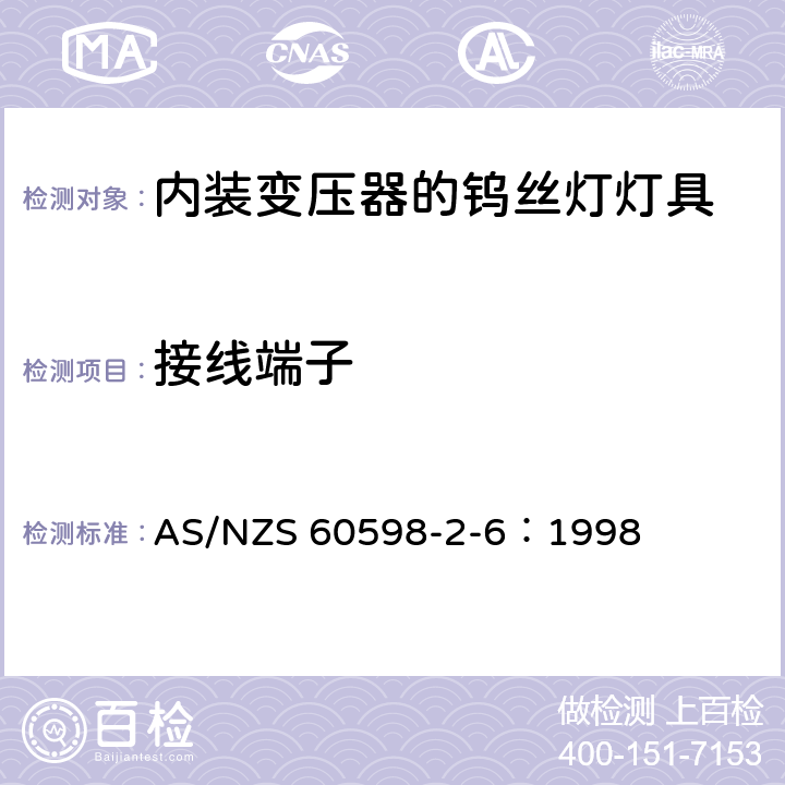 接线端子 灯具 第2-6部分： 特殊要求 内装变压器的钨丝灯灯具的安全要求 AS/NZS 60598-2-6：1998 6.9