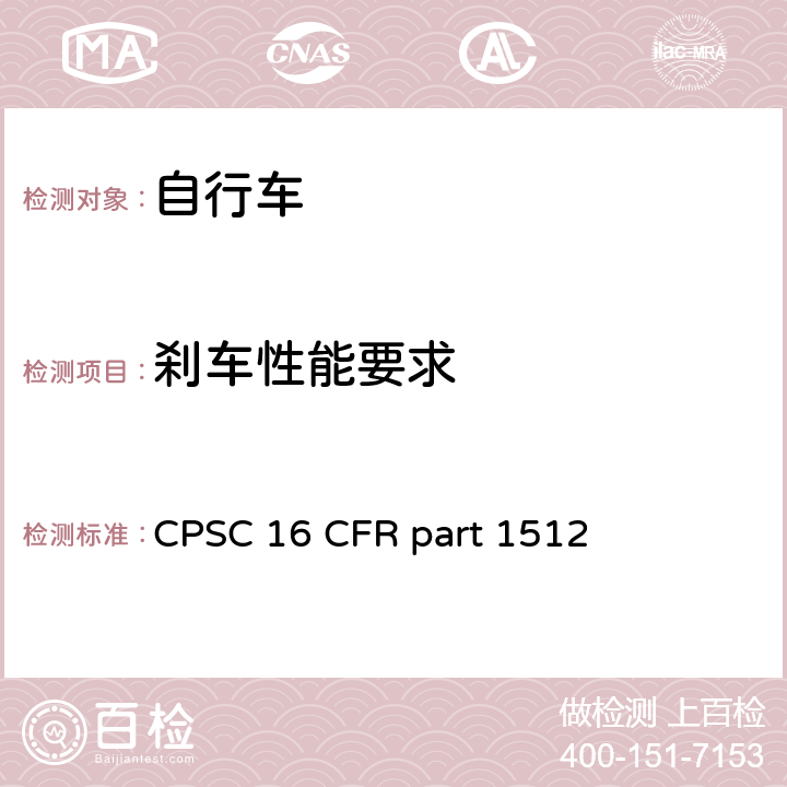 刹车性能要求 自行车要求 CPSC 16 CFR part 1512 1512.5