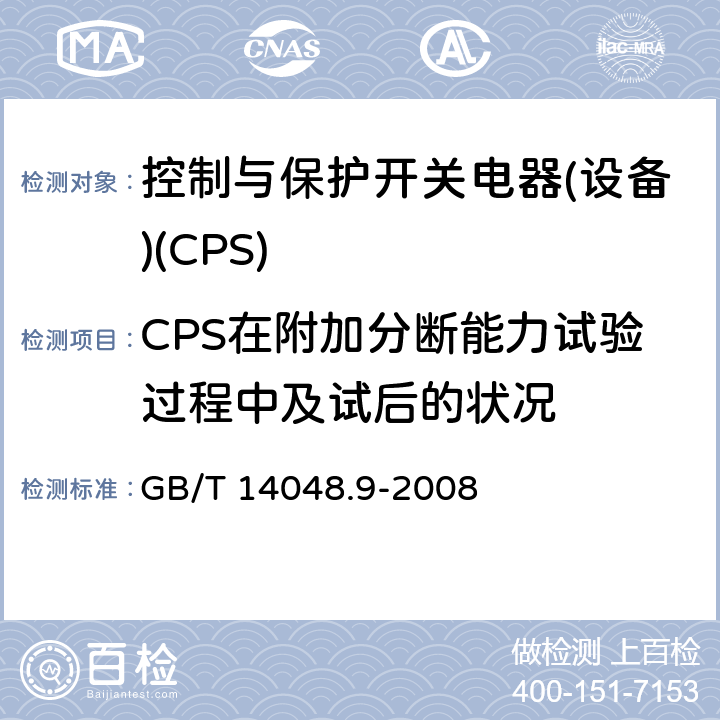 CPS在附加分断能力试验过程中及试后的状况 GB/T 14048.9-2008 【强改推】低压开关设备和控制设备 第6-2部分:多功能电器(设备)控制与保护开关电器(设备)(CPS)