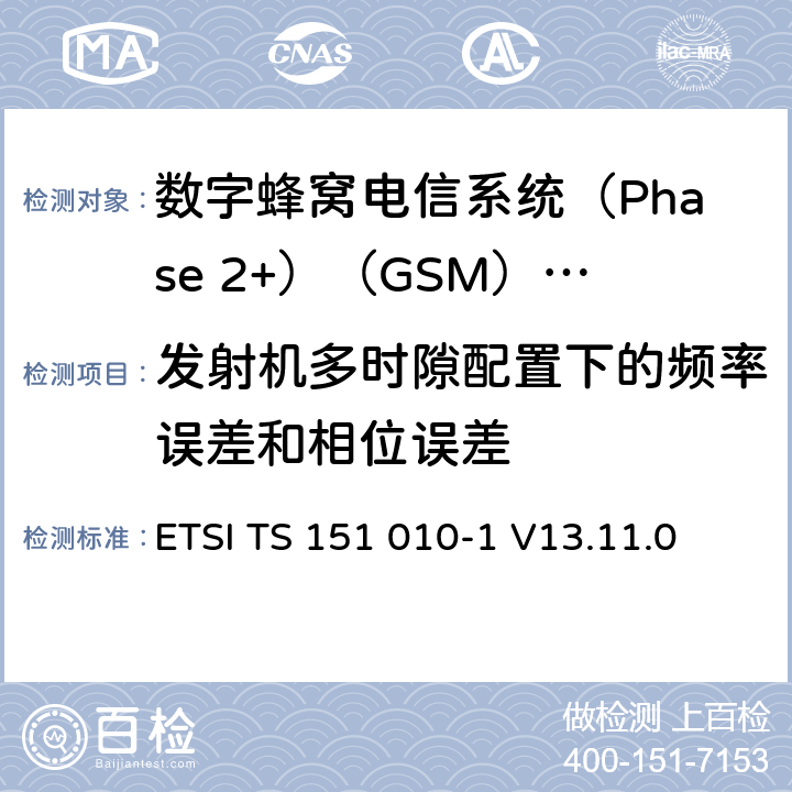 发射机多时隙配置下的频率误差和相位误差 《数字蜂窝电信系统(Phase 2+)（GSM）;移动台（MS）一致性规范;第1部分：一致性规范（3GPP TS 51.010-1版本13.4.0版本13）》 ETSI TS 151 010-1 V13.11.0 13.6.5