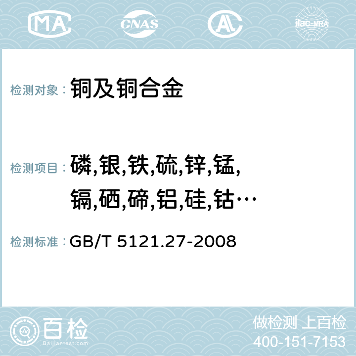 磷,銀,鐵,硫,鋅,錳,鎘,硒,碲,鋁,硅,鈷,鈦,鎂,鈹,鋯,鉻,硼,汞,鉍,銻,砷,鎳,鉛,錫 銅及銅合金化學分析方法 第27部分：電感耦合等離子體原子發射光譜法 GB/T 5121.27-2008