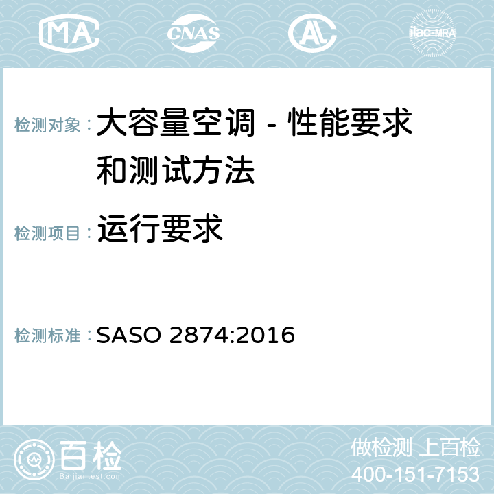 运行要求 大容量空调-性能要求及测试方法 SASO 2874:2016 6