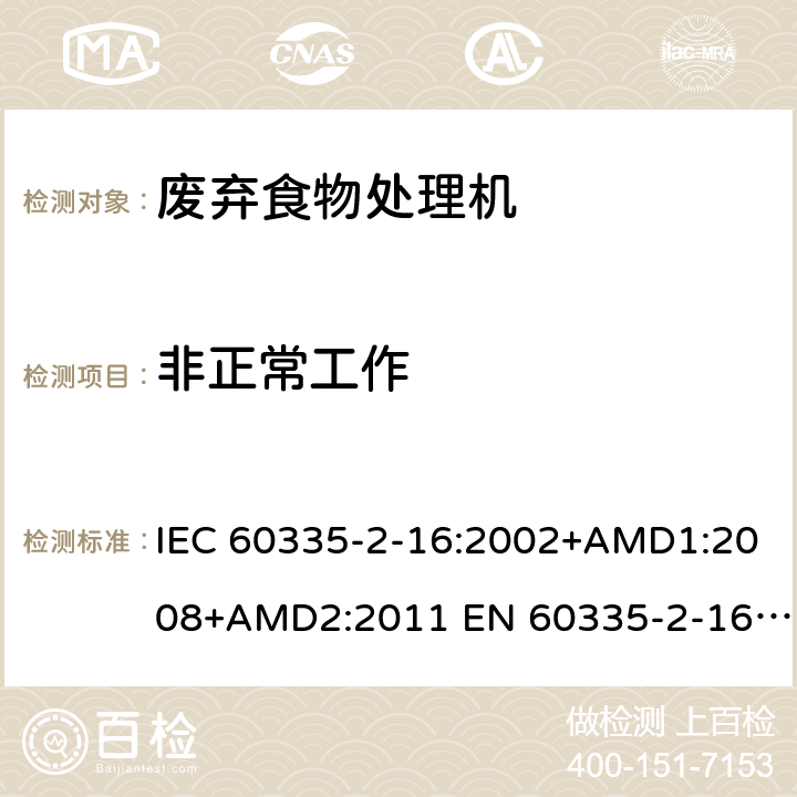 非正常工作 家用和类似用途电器的安全 废弃食物处理器的特殊要求 IEC 60335-2-16:2002+AMD1:2008+AMD2:2011 EN 60335-2-16:2003/A11:2018 AS/NZS 60335.2.16:2012 19