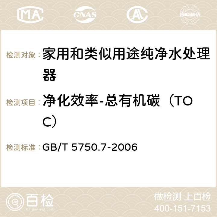 净化效率-总有机碳（TOC） 生活饮用水标准检验方法 有机物综合指标 GB/T 5750.7-2006 4