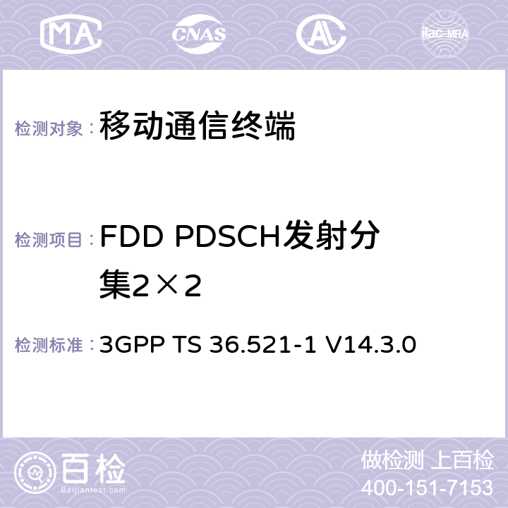 FDD PDSCH發射分集2×2 第三代合作項目；技術規范分組無線接入網；發展通用陸地無線接入（E-UTRA）；用戶設備（UE）一致性規范的無線發送和接收第1部分：一致性測試；（R14） 3GPP TS 36.521-1 V14.3.0 　 8.2.1.2.1