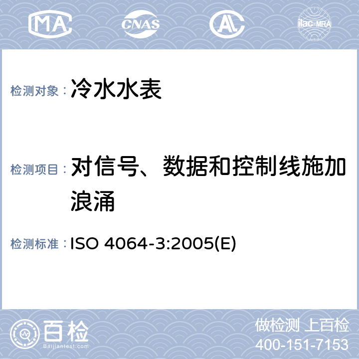 对信号、数据和控制线施加浪涌 封闭满管道中水流量的测量 饮用冷水水表和热水水表 第3部分：试验方法和试验设备 ISO 4064-3:2005(E) 9.5.3