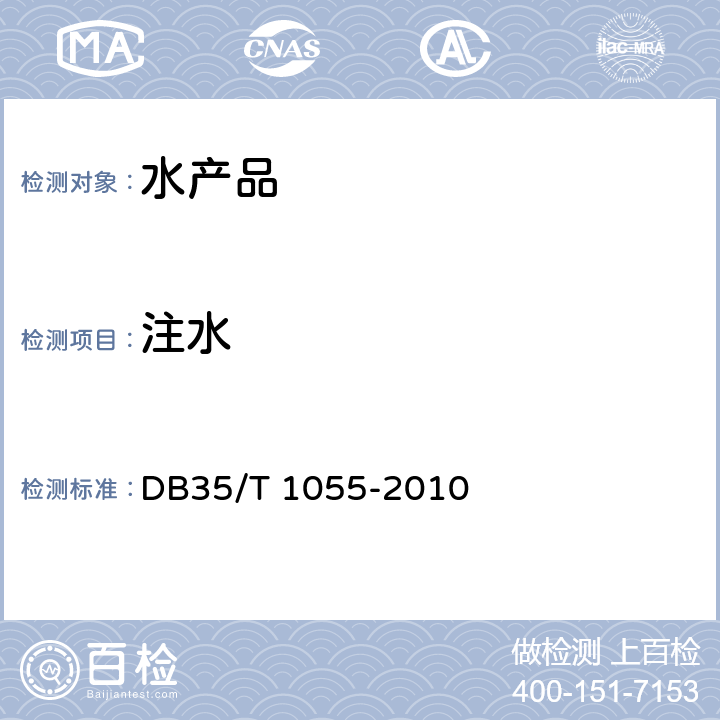 注水 注水大黄鱼判定方法 DB35/T 1055-2010