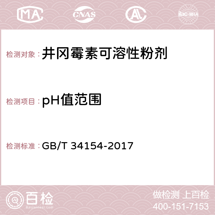 pH值范围 《井冈霉素可溶性粉剂》 GB/T 34154-2017 4.7