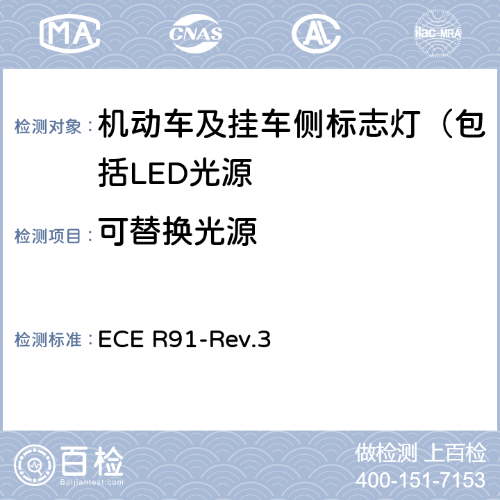 可替换光源 关于批准机动车及其挂车侧标志灯的统一规定 ECE R91-Rev.3 6.4