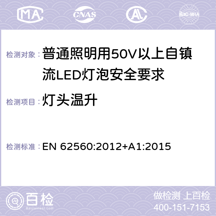 灯头温升 普通照明用50V以上自镇流LED灯泡安全要求 EN 62560:2012+A1:2015 10