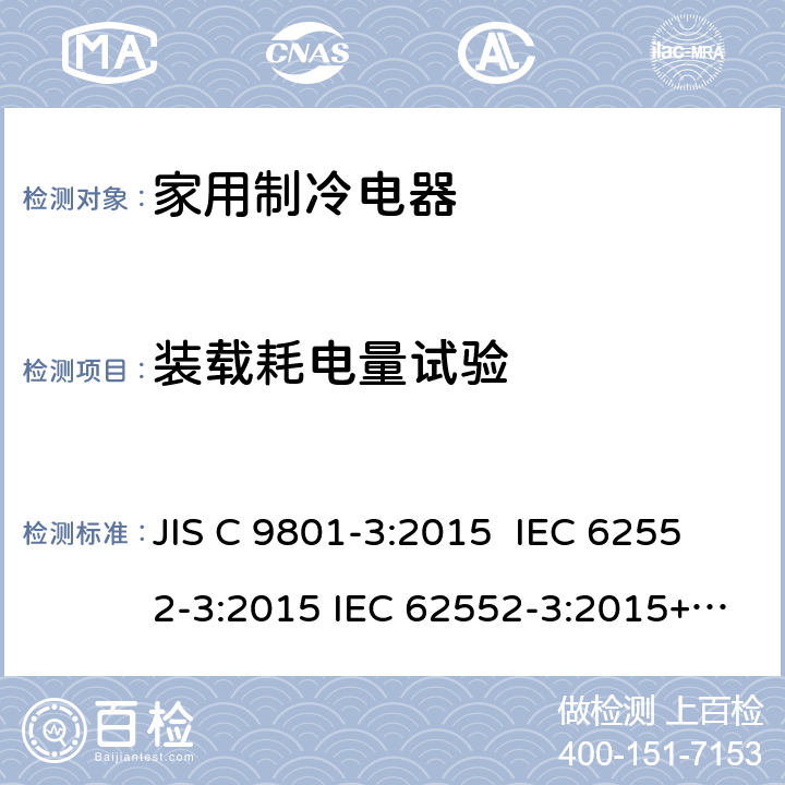 装载耗电量试验 家用制冷电器特性及测试方法 第3部分：耗电量和容积 JIS C 9801-3:2015 IEC 62552-3:2015 IEC 62552-3:2015+AMD1:2020 CSV 附录G