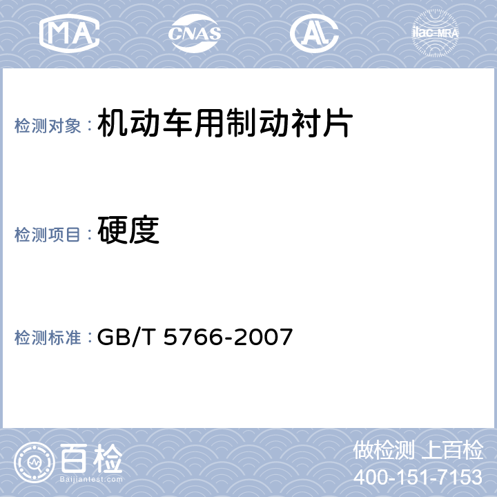 硬度 摩擦材料洛氏硬度试验方法 GB/T 5766-2007