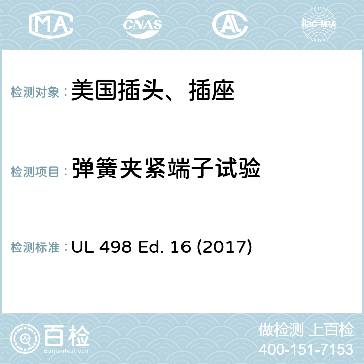 弹簧夹紧端子试验 安全标准 插头和插座的附加要求 UL 498 Ed. 16 (2017) 91A