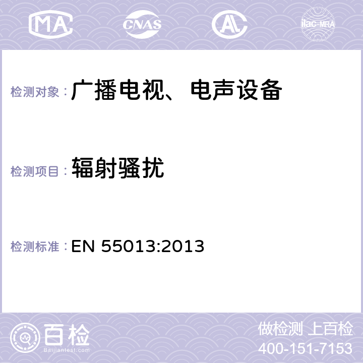 辐射骚扰 声音和电视广播接收机及有关设备无线电干扰特性限值和测量方法 EN 55013:2013 5.7