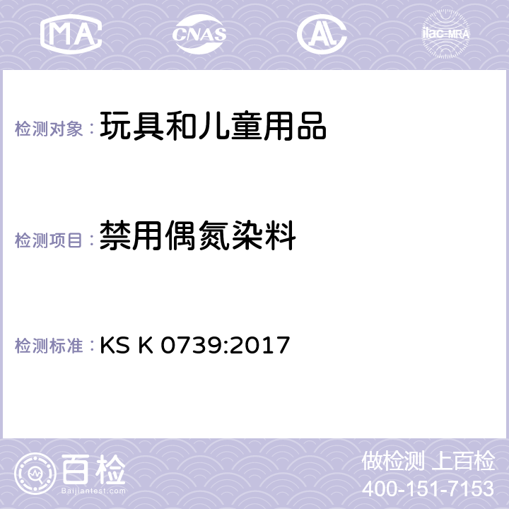 禁用偶氮染料 韩国工业标准 纺织品 来源于偶氮染色剂的特定芳香胺的测定方法 第3部分：可能释放4-氨基偶氮苯的特定偶氮染料的检测 KS K 0739:2017