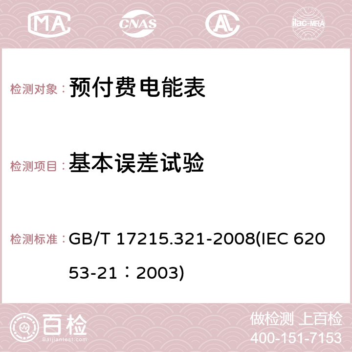 基本误差试验 交流电测量设备 特殊要求 第21部分：静止式有功电能表（1级和2级） GB/T 17215.321-2008(IEC 62053-21：2003) 8.1